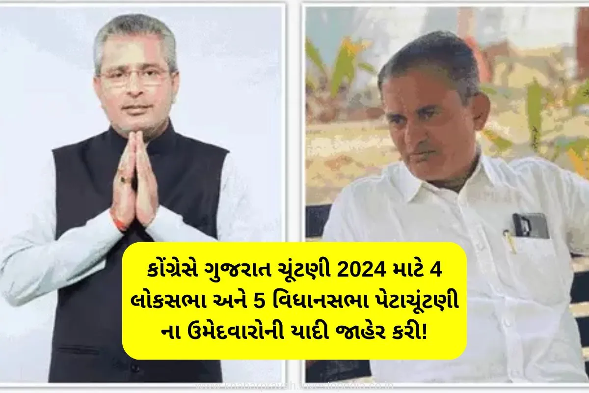 Lok Sabha Election for congreees Gujarat 4,ગુજરાત ચૂંટણી, કોંગ્રેસ ઉમેદવાર, લોકસભા ચૂંટણી, વિધાનસભા પેટાચૂંટણી, પરેશ ધાનાણી, રૂપાલા, હિમતસિંહ પટેલ,ગુજરાત વિધાનસભા ચૂંટણી 2024 કોંગ્રેસ ઉમેદવારોની યાદી, ગુજરાત લોકસભા ચૂંટણી 2024, વિધાનસભા પેટાચૂંટણી ઉમેદવારો પરેશ ધાનાણી ,રાજકોટ પૂર્વ રૂપાલા ,રાજકોટ પશ્ચિમ હિમતસિંહ પટેલ ,રાજકોટ પશ્ચિમ,