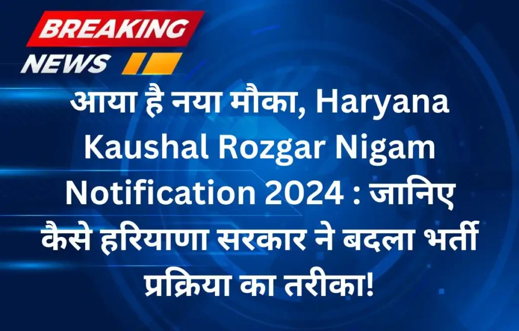 आया है नया मौका, Haryana Kaushal Rozgar Nigam Notification 2024 : जानिए कैसे हरियाणा सरकार ने बदला भर्ती प्रक्रिया का तरीका!