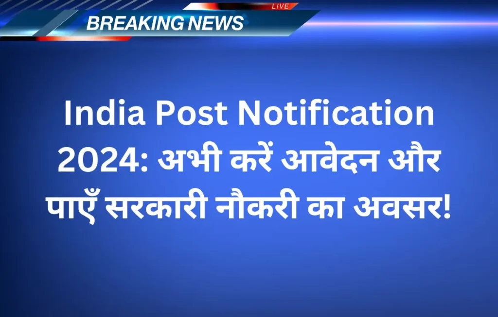India Post Notification 2024: अभी करें आवेदन और पाएँ सरकारी नौकरी का अवसर!