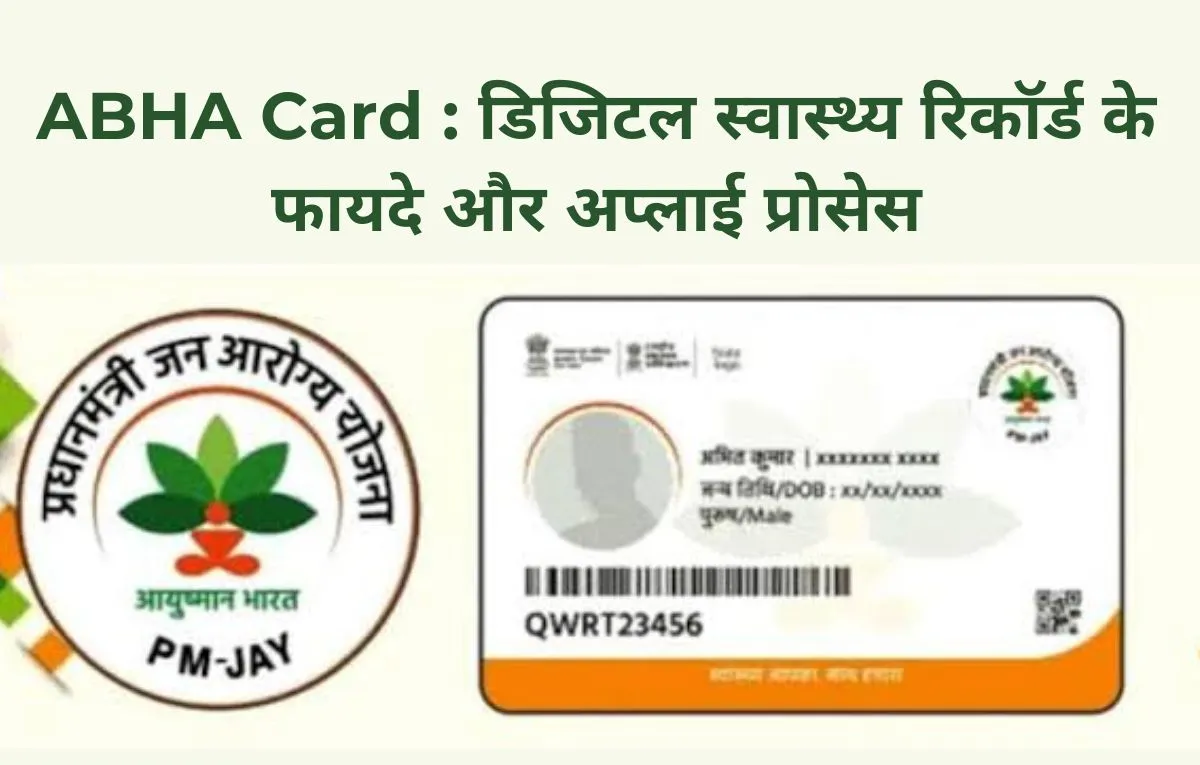 ABHA Card : डिजिटल स्वास्थ्य रिकॉर्ड के फायदे और अप्लाई प्रोसेस