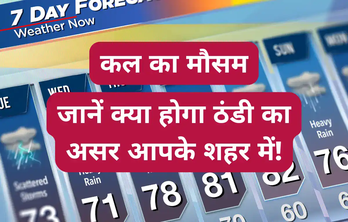 कल कैसा रहेगा देशभर का मौसम?